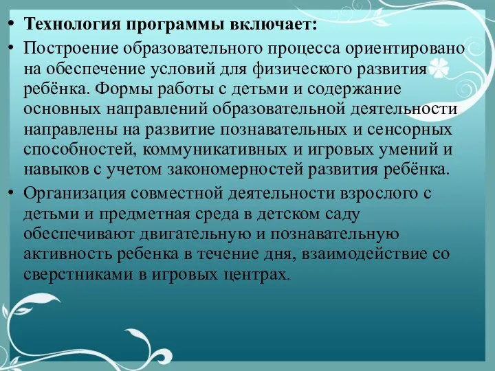 Технология программы включает: Построение образовательного процесса ориентировано на обеспечение условий