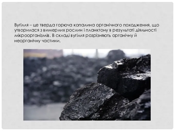 Вугілля – це тверда горюча копалина органічного походження, що утворилася