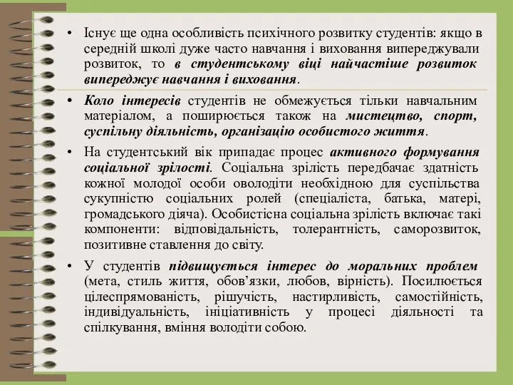 Існує ще одна особливість психічного розвитку студентів: якщо в середній школі дуже часто