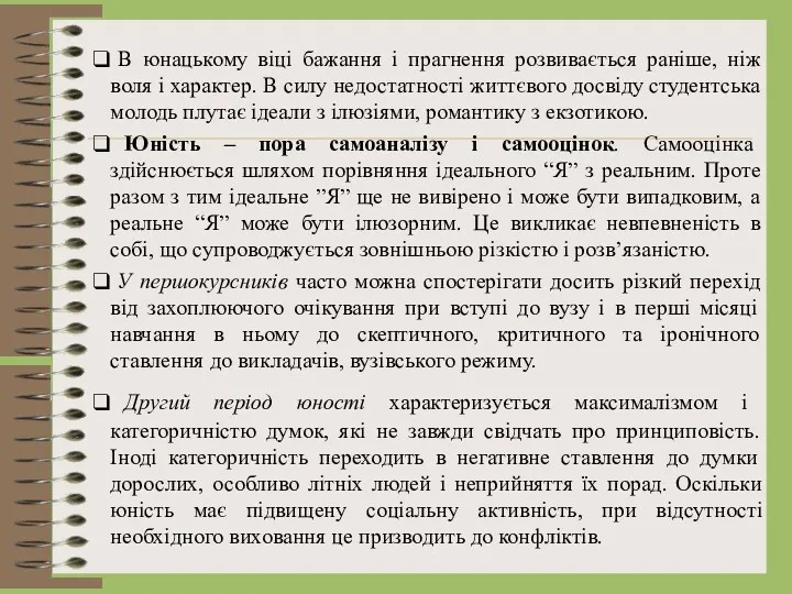 В юнацькому віці бажання і прагнення розвивається раніше, ніж воля і характер. В