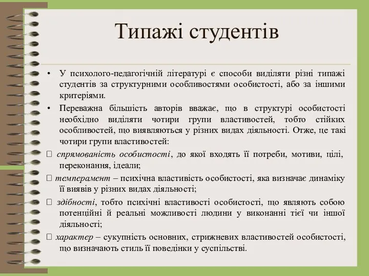 Типажі студентів У психолого-педагогічній літературі є способи виділяти різні типажі студентів за структурними