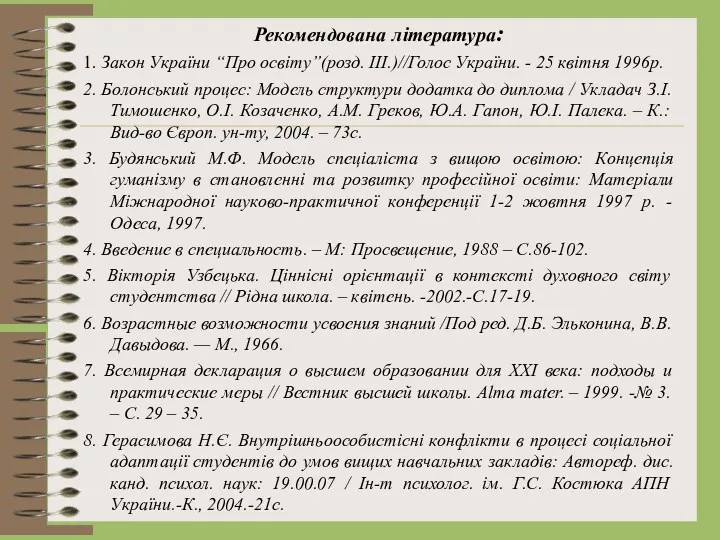 Рекомендована література: 1. Закон України “Про освіту”(розд. III.)//Голос України. -