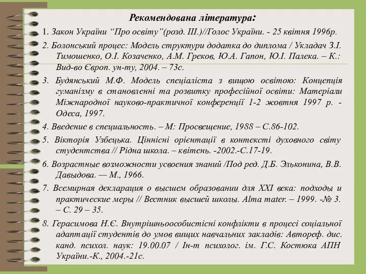 Рекомендована література: 1. Закон України “Про освіту”(розд. III.)//Голос України. - 25 квітня 1996р.