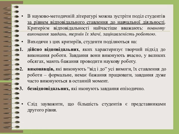 В науково-методичній літературі можна зустріти поділ студентів за рівнем відповідального