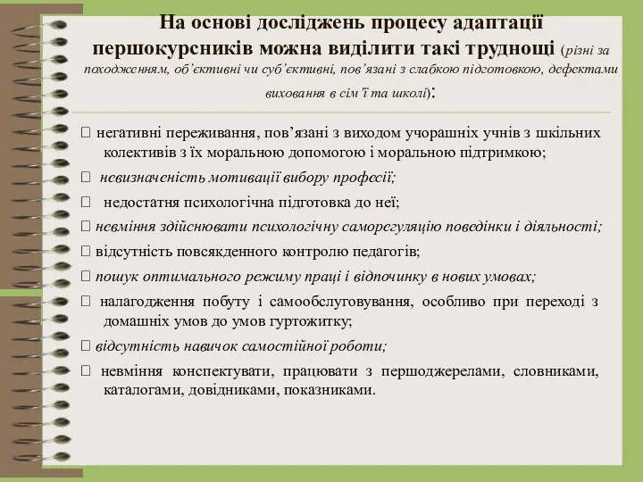 На основі досліджень процесу адаптації першокурсників можна виділити такі труднощі (різні за походженням,