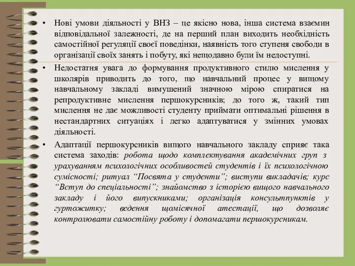 Нові умови діяльності у ВНЗ – це якісно нова, інша система взаємин відповідальної