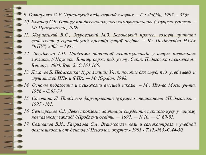 9. Гончаренко С.У. Український педагогічний словник. – К.: Либідь, 1997.