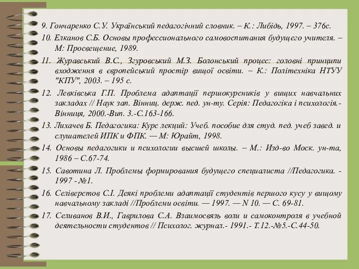 9. Гончаренко С.У. Український педагогічний словник. – К.: Либідь, 1997. – 376с. 10.