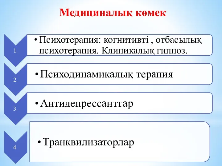 Медициналық көмек