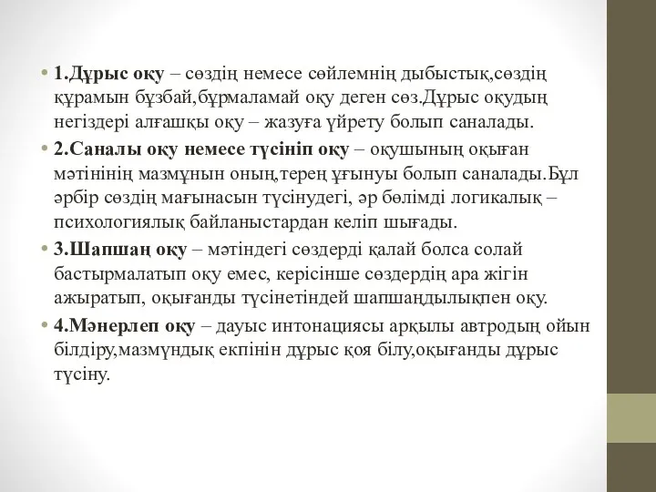 1.Дұрыс оқу – сөздің немесе сөйлемнің дыбыстық,сөздің құрамын бұзбай,бұрмаламай оқу