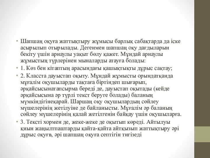 Шапшаң оқуға жаттықтыру жұмысы барлық сабақтарда да іске асырылып отырылады.