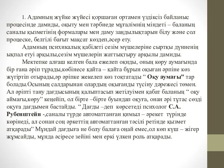 1. Адамның жүйке жүйесі қоршаған ортамен үздіксіз байланыс процесінде дамиды,