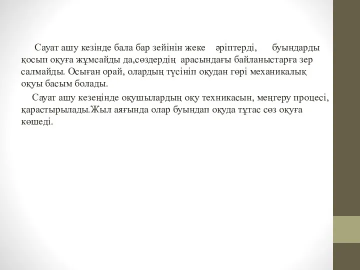 Сауат ашу кезінде бала бар зейінін жеке әріптерді, буындарды қосып