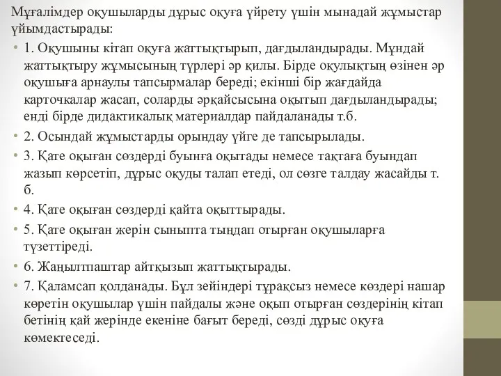 Мұғалімдер оқушыларды дұрыс оқуға үйрету үшін мынадай жұмыстар үйымдастырады: 1.