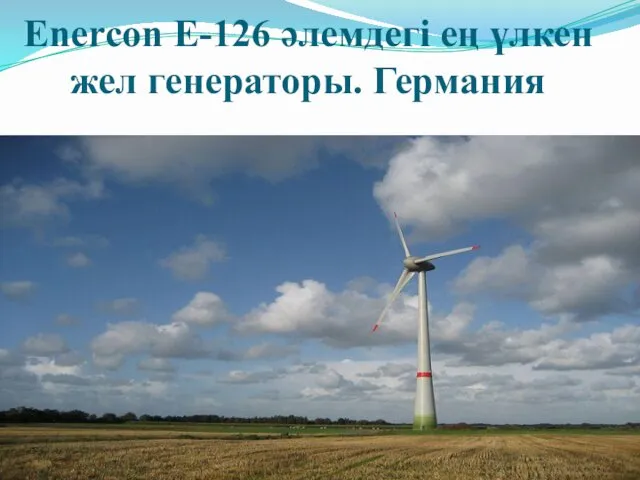 Enercon E-126 әлемдегі ең үлкен жел генераторы. Германия