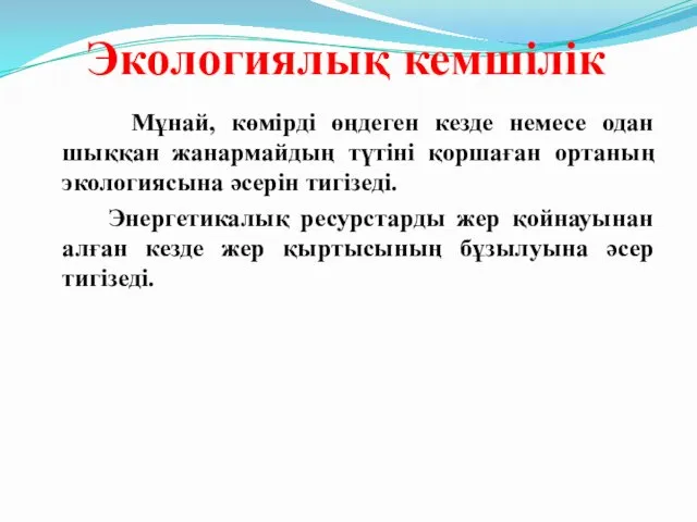 Экологиялық кемшілік Мұнай, көмірді өңдеген кезде немесе одан шыққан жанармайдың