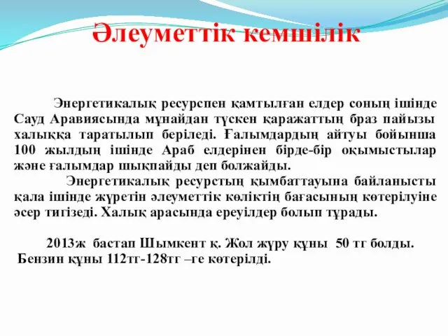 Әлеуметтік кемшілік Энергетикалық ресурспен қамтылған елдер соның ішінде Сауд Аравиясында