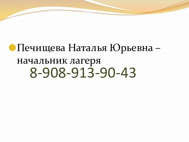 8-908-913-90-43 Печищева Наталья Юрьевна – начальник лагеря