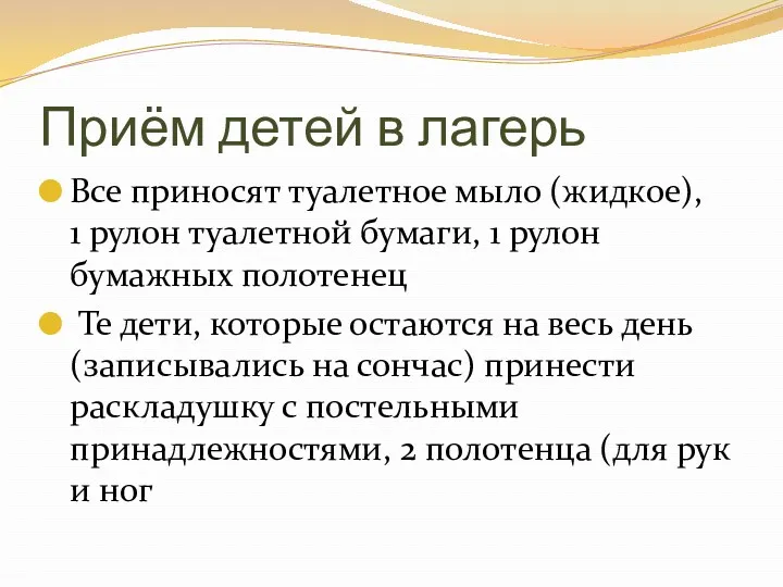 Приём детей в лагерь Все приносят туалетное мыло (жидкое), 1