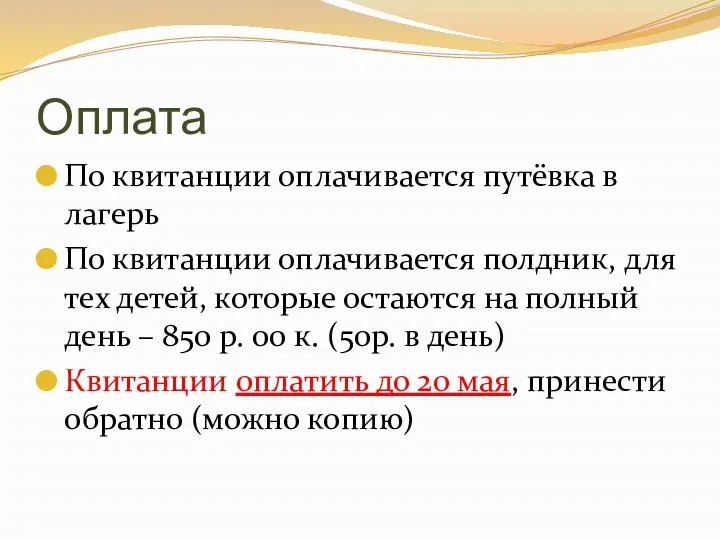 Оплата По квитанции оплачивается путёвка в лагерь По квитанции оплачивается