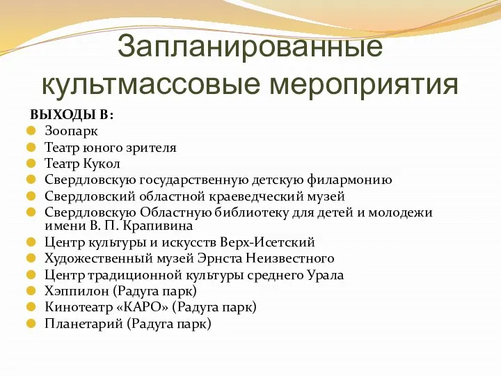 Запланированные культмассовые мероприятия ВЫХОДЫ В: Зоопарк Театр юного зрителя Театр