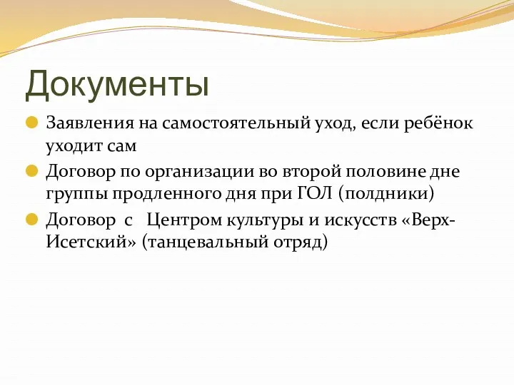 Документы Заявления на самостоятельный уход, если ребёнок уходит сам Договор