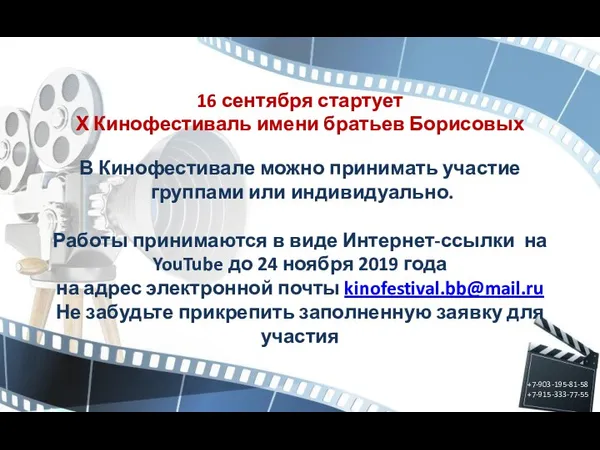 16 сентября стартует Х Кинофестиваль имени братьев Борисовых В Кинофестивале