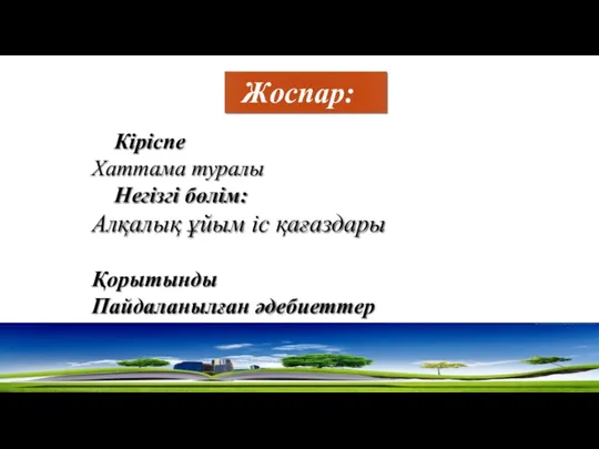 Жоспар: Кіріспе Хаттама туралы Негізгі бөлім: Алқалық ұйым іс қағаздары Қорытынды Пайдаланылған әдебиеттер