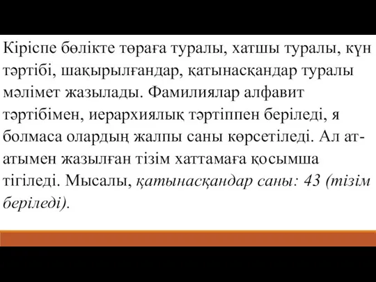 Кіріспе бөлікте төраға туралы, хатшы туралы, күн тәртібі, шақырылғандар, қатынасқандар