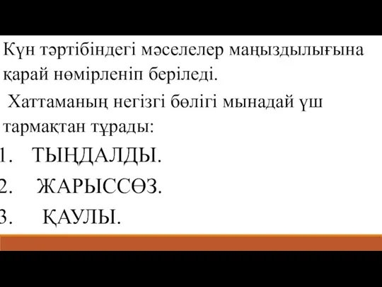 Күн тәртібіндегі мәселелер маңыздылығына қарай нөмірленіп беріледі. Хаттаманың негізгі бөлігі