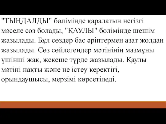 "ТЫҢДАЛДЫ" бөлімінде қаралатын негізгі мәселе сөз болады, "ҚАУЛЫ" бөлімінде шешім