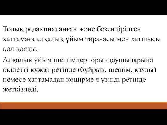 Толық редакцияланған және безендірілген хаттамаға алқалық ұйым төрағасы мен хатшысы