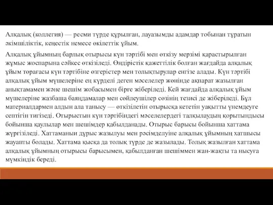 Алқалық (коллегия) — ресми түрде құрылған, лауазымды адамдар тобынан тұратын