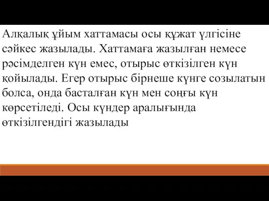 Алқалық ұйым хаттамасы осы құжат үлгісіне сәйкес жазылады. Хаттамаға жазылған