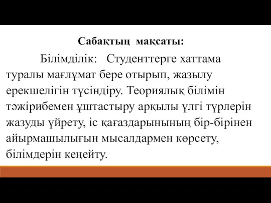 Сабақтың мақсаты: Білімділік: Студенттерге хаттама туралы мағлұмат бере отырып, жазылу