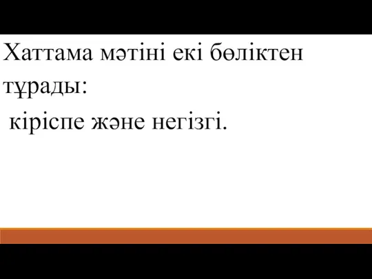 Хаттама мәтіні екі бөліктен тұрады: кіріспе және негізгі.