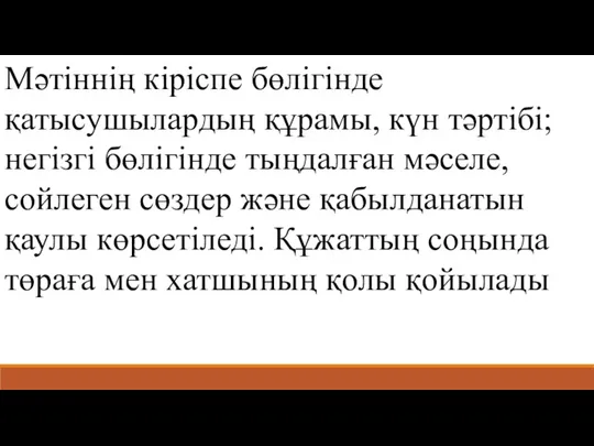 Мәтіннің кіріспе бөлігінде қатысушылардың құрамы, күн тәртібі; негізгі бөлігінде тыңдалған