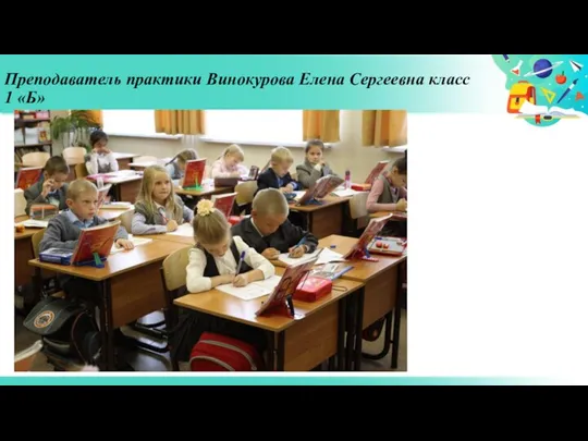 Преподаватель практики Винокурова Елена Сергеевна класс 1 «Б»