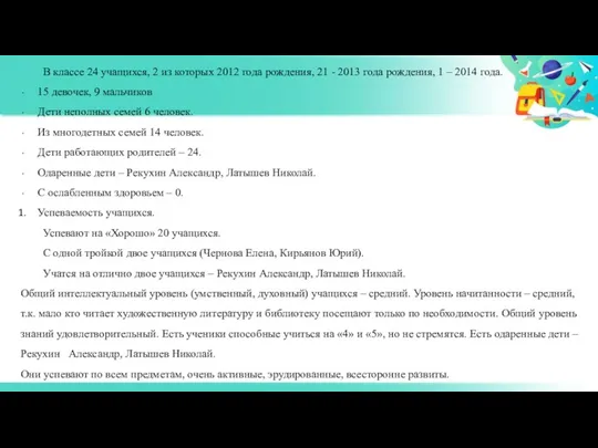 В классе 24 учащихся, 2 из которых 2012 года рождения,