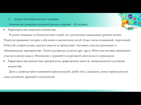 Анализ психофизического здоровья. Количество учащихся основной группы здоровья – 24