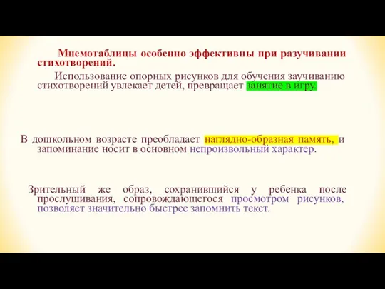 Мнемотаблицы особенно эффективны при разучивании стихотворений. Использование опорных рисунков для