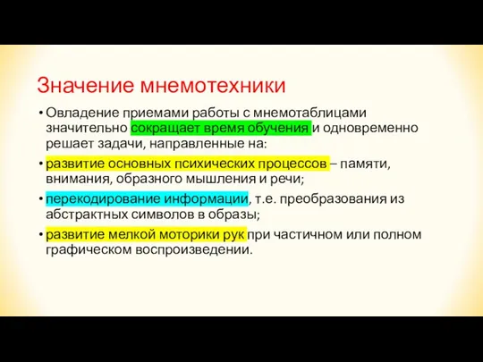 Значение мнемотехники Овладение приемами работы с мнемотаблицами значительно сокращает время