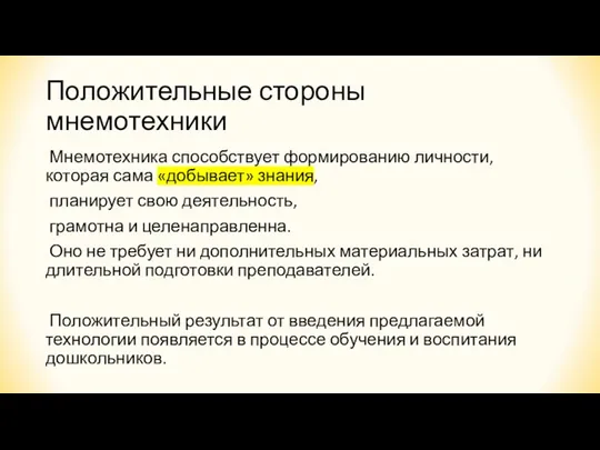 Положительные стороны мнемотехники Мнемотехника способствует формированию личности, которая сама «добывает»