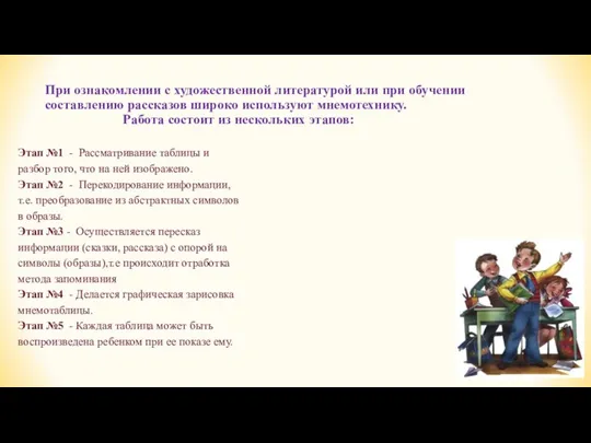 При ознакомлении с художественной литературой или при обучении составлению рассказов