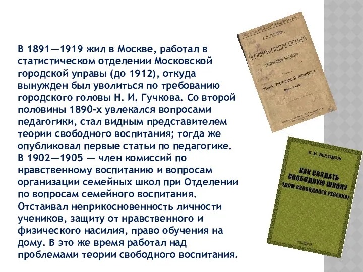 В 1891—1919 жил в Москве, работал в статистическом отделении Московской городской управы (до
