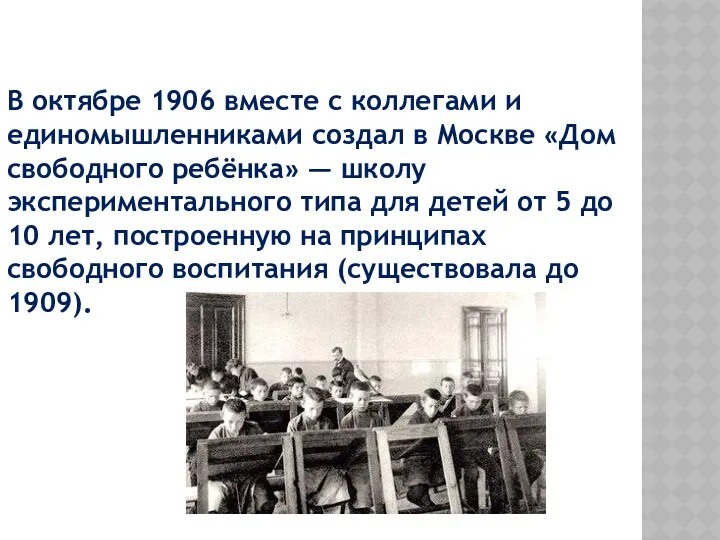 В октябре 1906 вместе с коллегами и единомышленниками создал в Москве «Дом свободного