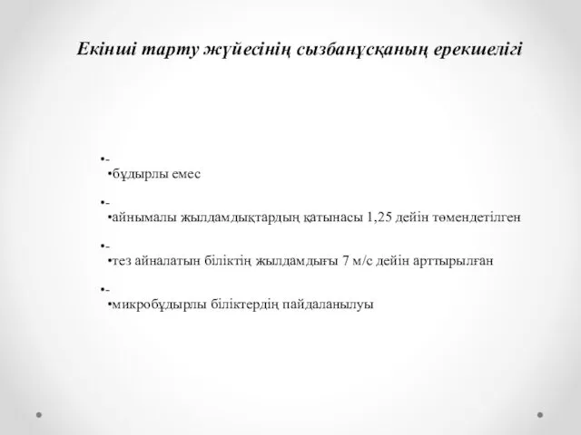 Екінші тарту жүйесінің сызбанұсқаның ерекшелігі - бұдырлы емес - айнымалы