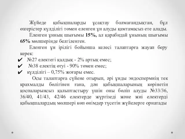 Жүйеде қабықшаларды ұсақтау болмағандықтан, бұл өзгерістер күлділігі төмен еленген ұн