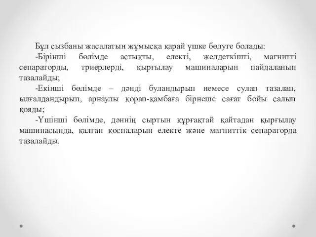 Бұл сызбаны жасалатын жұмысқа қарай үшке бөлуге болады: -Бірінші бөлімде