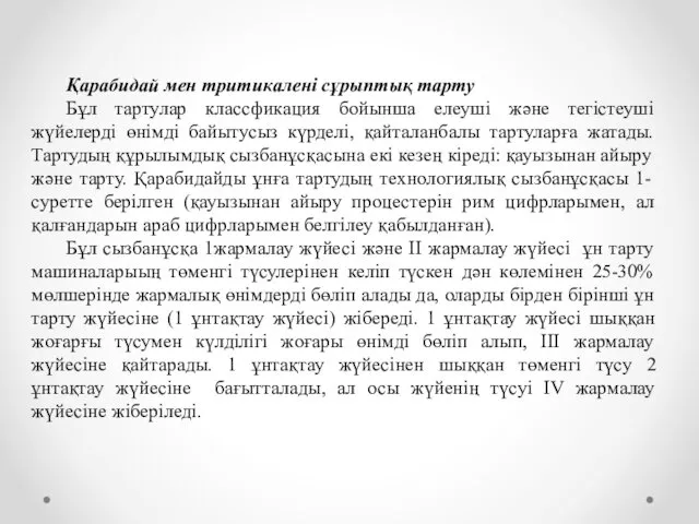 Қарабидай мен тритикалені сұрыптық тарту Бұл тартулар классфикация бойынша елеуші